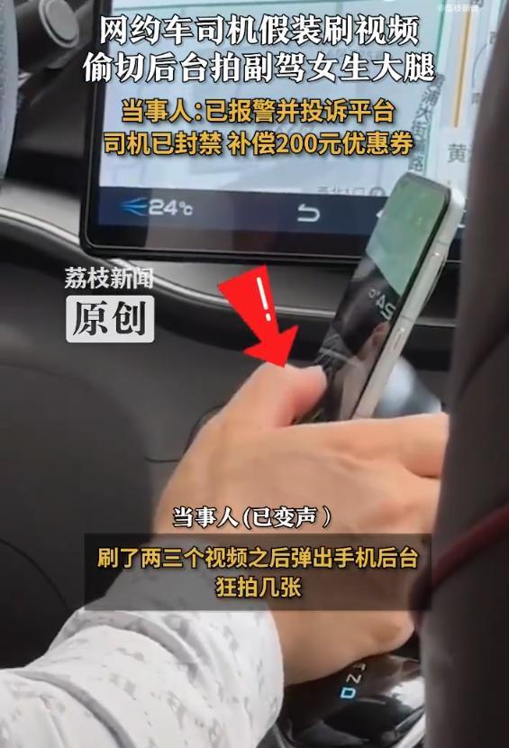 网约车司机拍女生大腿，当事人：已报警并投诉